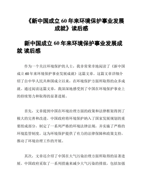 《新中国成立60年来环境保护事业发展成就》读后感