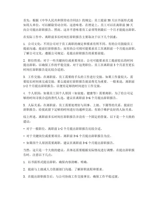 离职前多长时间打辞职报告