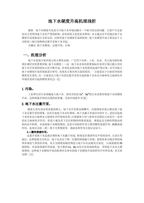 地下水硬度升高机理浅析