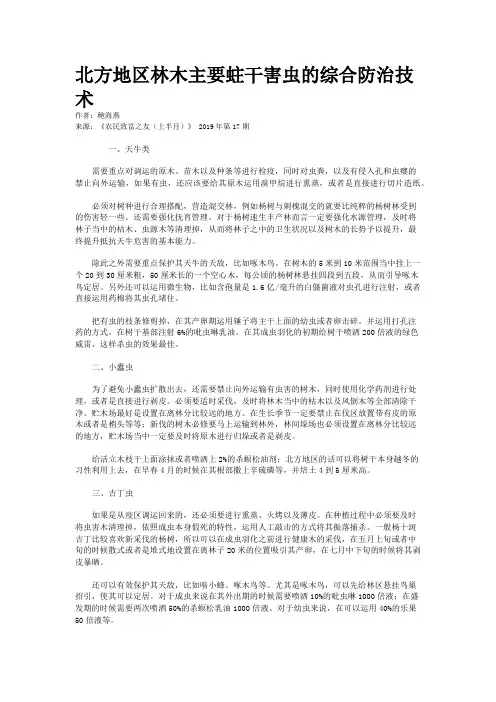 北方地区林木主要蛀干害虫的综合防治技术