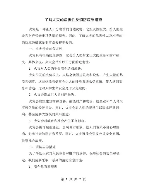 了解火灾的危害性及消防应急措施