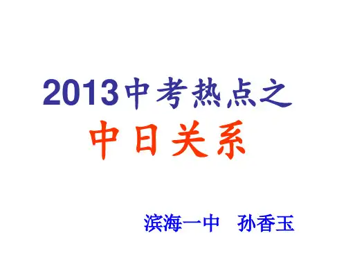 2013中考热点之中日关系