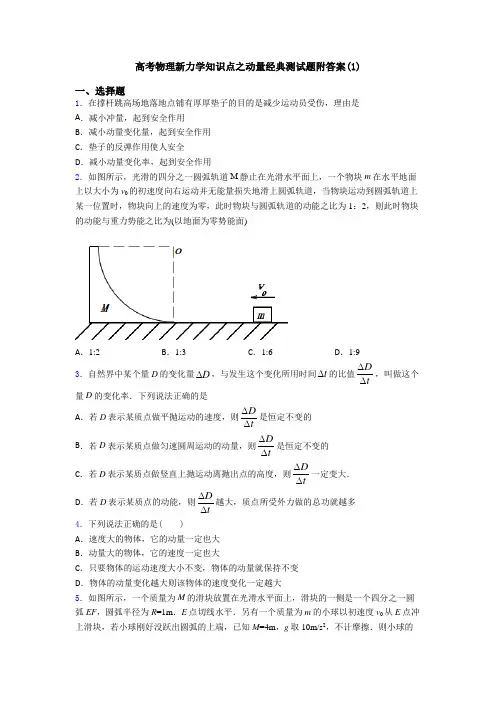 高考物理新力学知识点之动量经典测试题附答案(1)