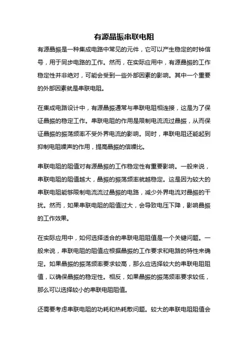 有源晶振串联电阻
