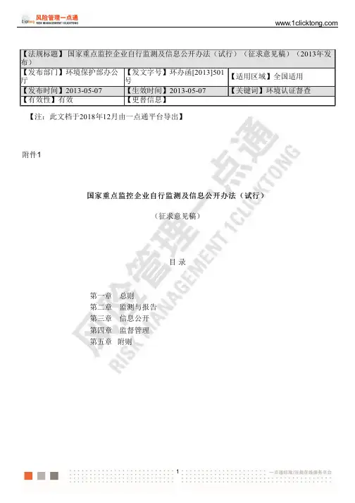 国家重点监控企业自行监测及信息公开办法(试行)(征求意见稿)(2013年发布)