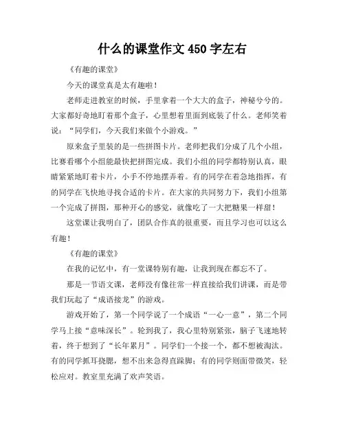 什么的课堂作文450字左右