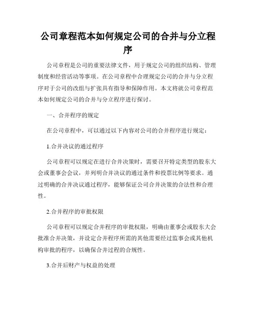 公司章程范本如何规定公司的合并与分立程序