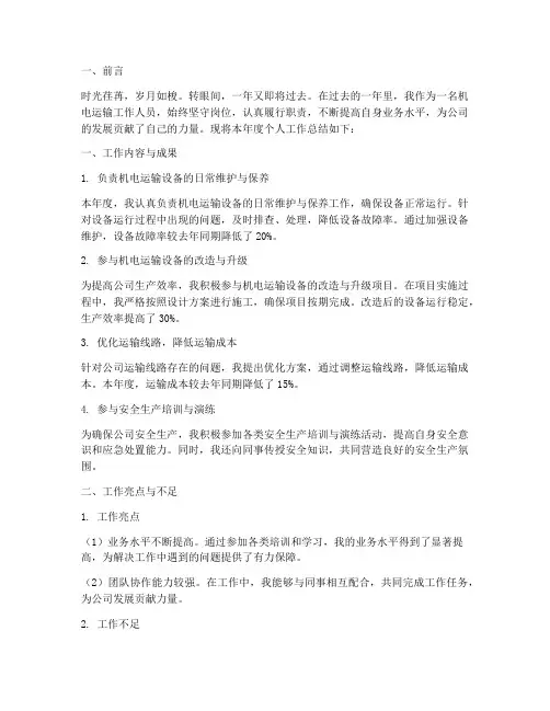 机电运输个人工作总结范文