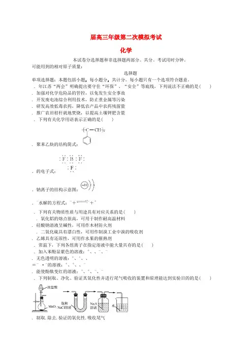 精选-江苏省泰州南通扬州苏北四市七市2019届高三化学第二次模拟考试试题