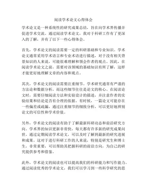 阅读学术论文心得体会