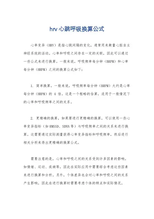 hrv 心跳呼吸换算公式