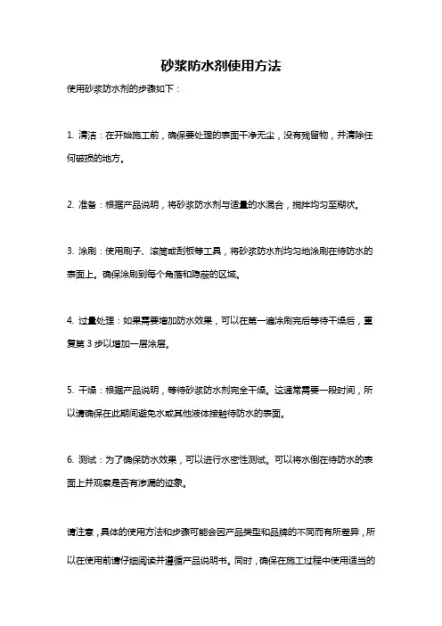 砂浆防水剂使用方法