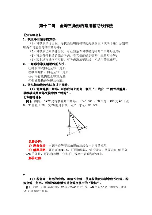  全等三角形的常用辅助线作法---完美版(备用版)