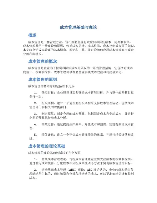 成本管理基础与理论