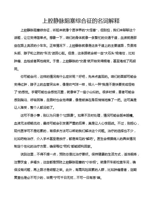上腔静脉阻塞综合征的名词解释