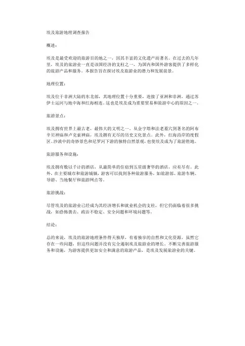 埃及旅游地理调查报告