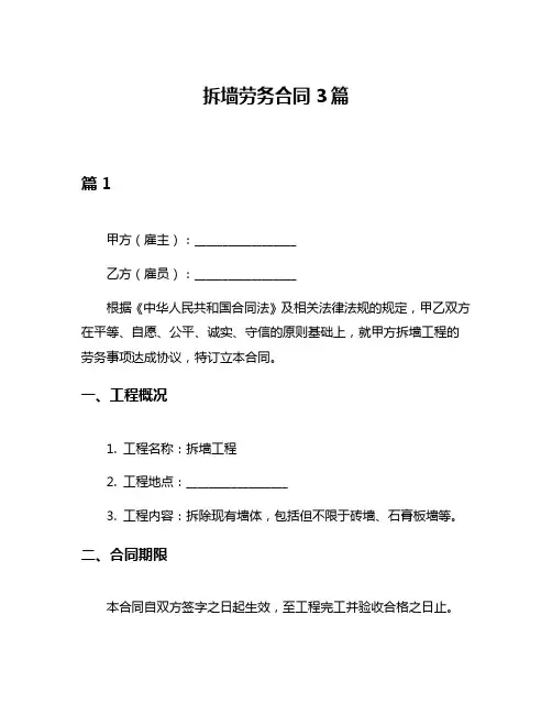 拆墙劳务合同3篇