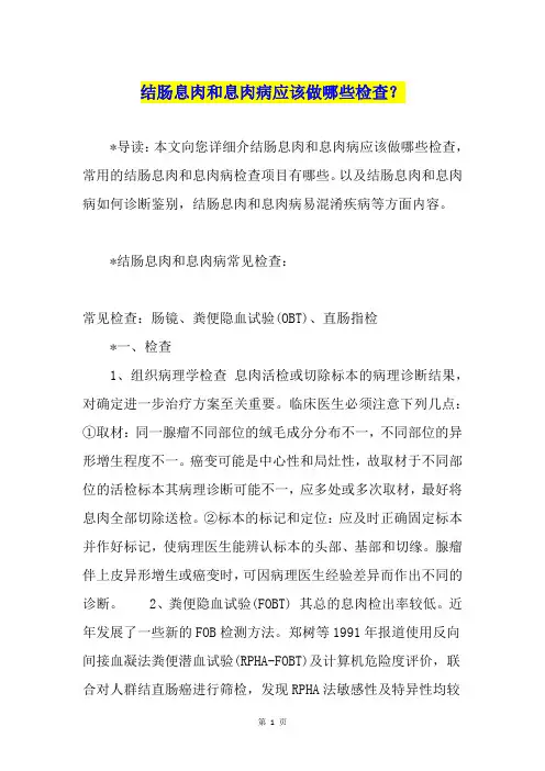 结肠息肉和息肉病应该做哪些检查？