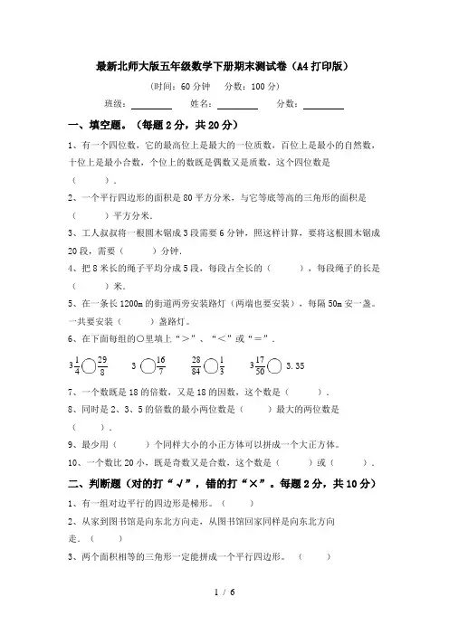 最新北师大版五年级数学下册期末测试卷(A4打印版)