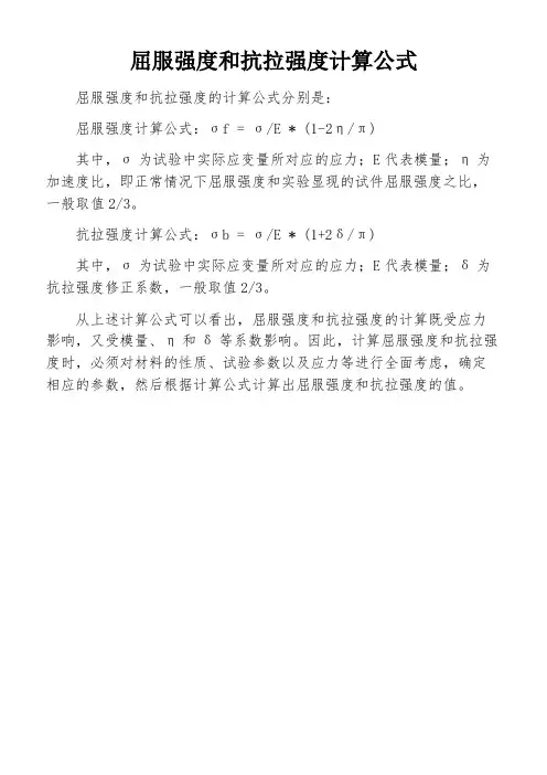 屈服强度和抗拉强度计算公式