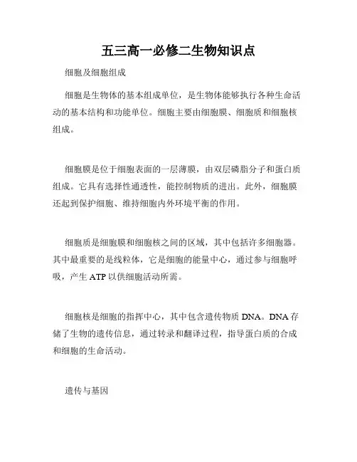 五三高一必修二生物知识点