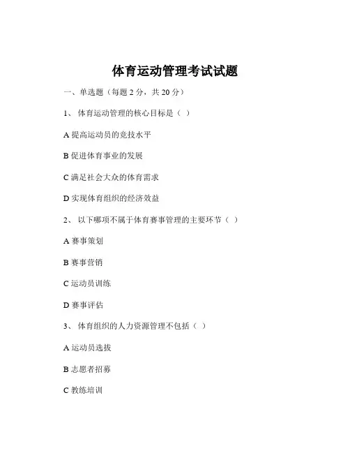 体育运动管理考试试题