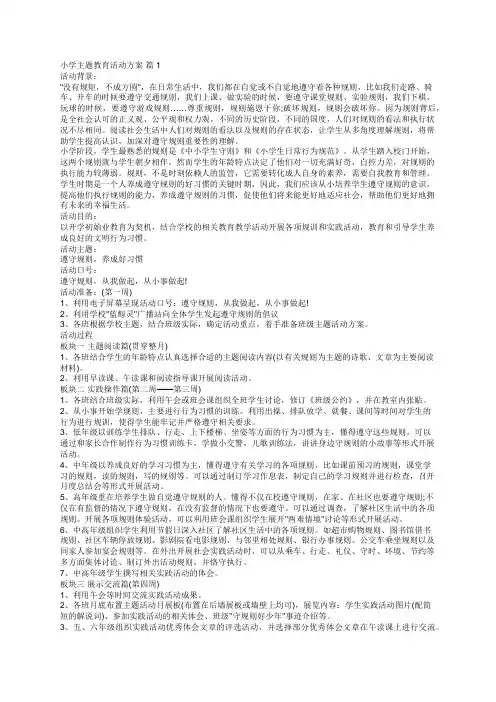 小学主题教育活动方案(精选18篇)