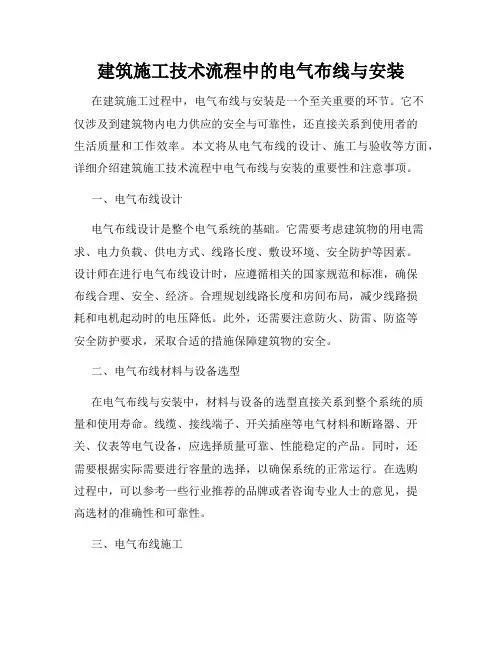 建筑施工技术流程中的电气布线与安装