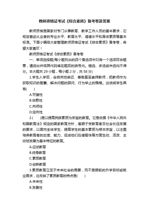 教师资格证考试《综合素质》备考卷及答案