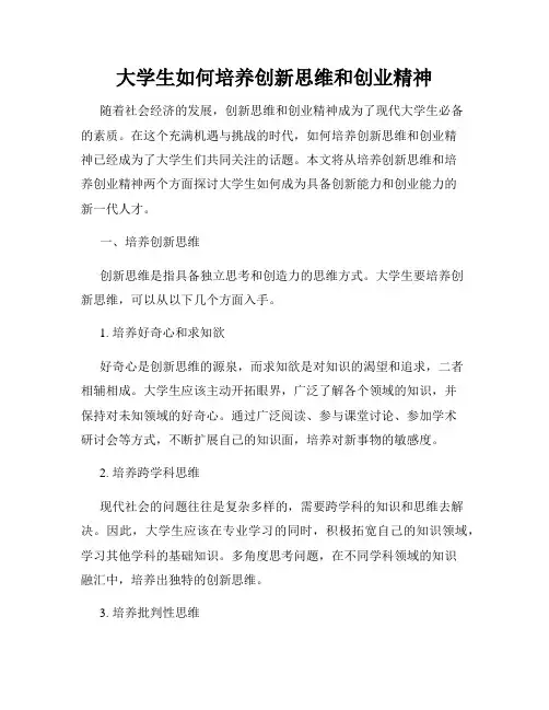 大学生如何培养创新思维和创业精神