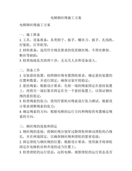 电梯钢丝绳施工方案