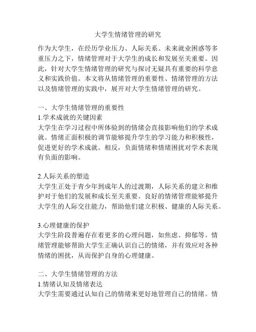 大学生情绪管理的研究