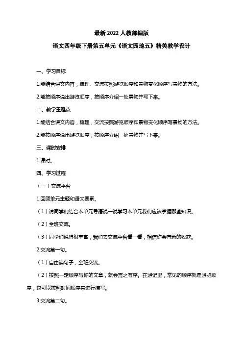 最新2022人教部编版语文四年级下册第五单元《语文园地五》优质教案教学设计