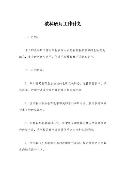 教科研月工作计划