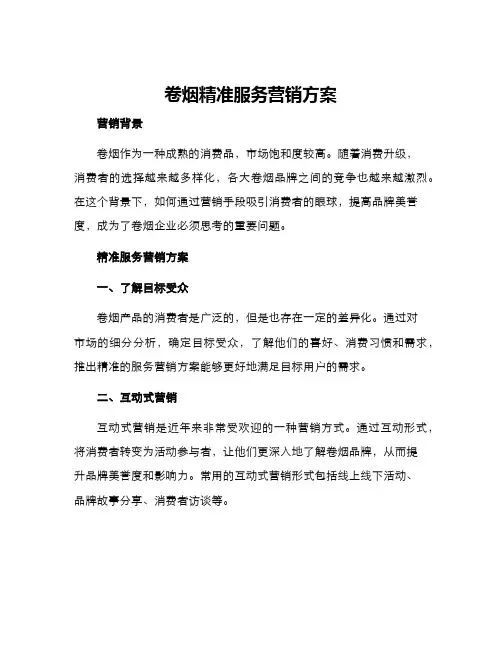 卷烟精准服务营销方案