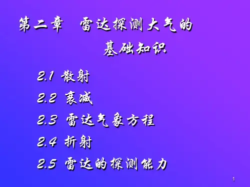 雷达探测大气的基础知识(散射)