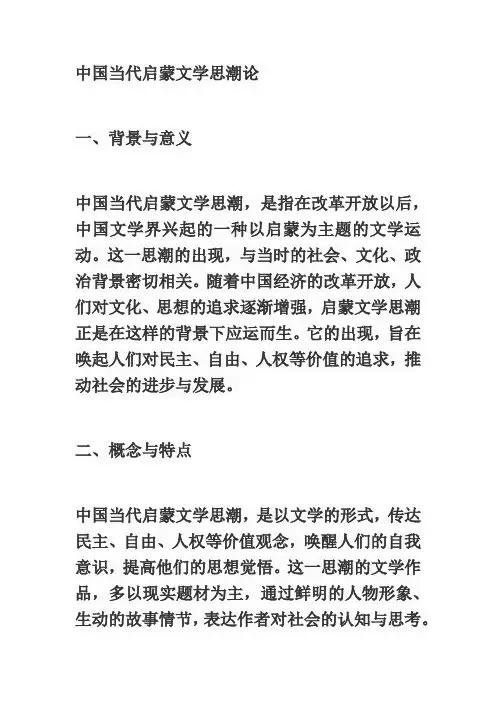 中国当代启蒙文学思潮论