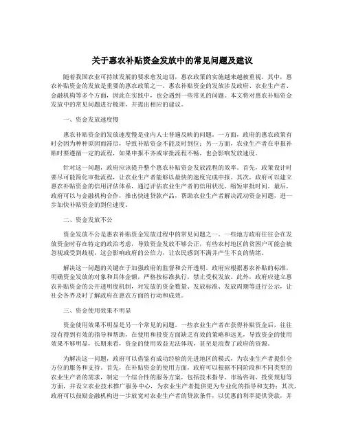 关于惠农补贴资金发放中的常见问题及建议