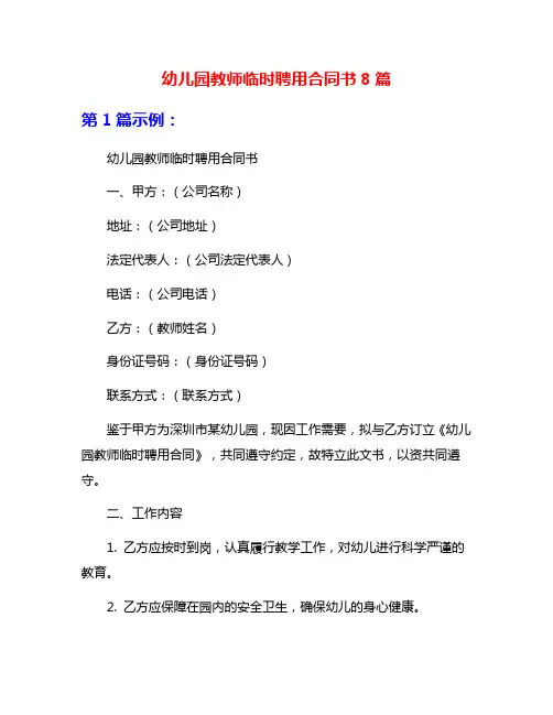 幼儿园教师临时聘用合同书8篇