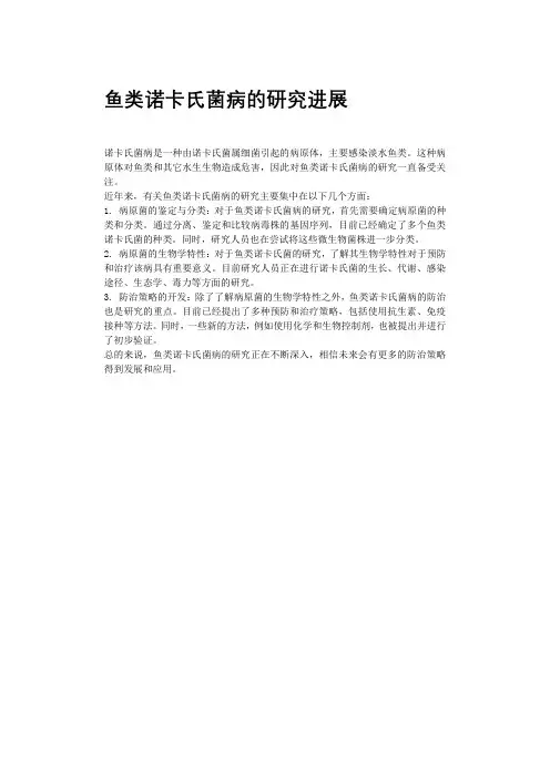 鱼类诺卡氏菌病的研究进展