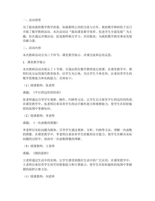 数学教研活动总体评课稿
