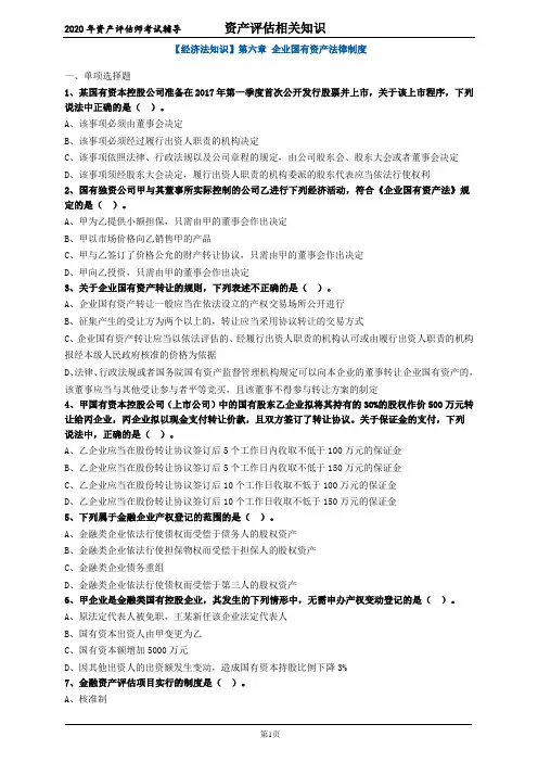 资产评估经济法知识第6章练习题付答案