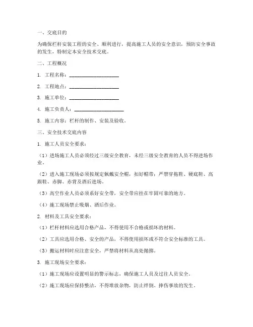 安装_栏杆安全技术交底模板