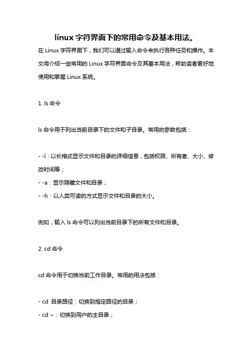 linux字符界面下的常用命令及基本用法。