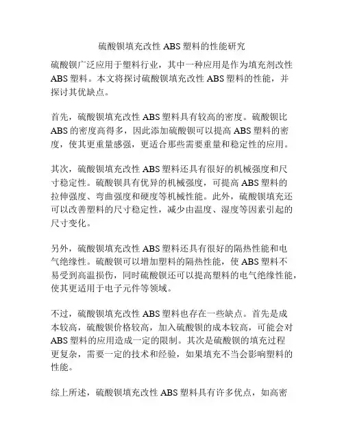 硫酸钡填充改性ABS塑料的性能研究