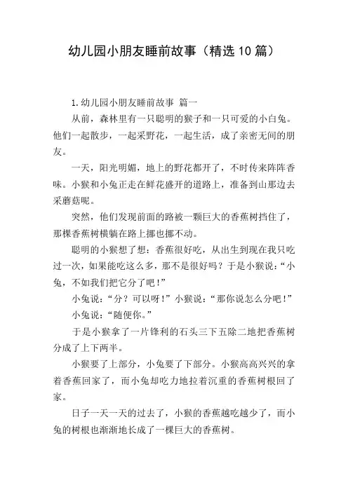幼儿园小朋友睡前故事(精选10篇)