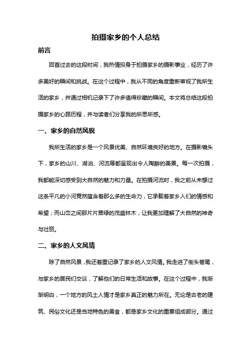 拍摄家乡的个人总结