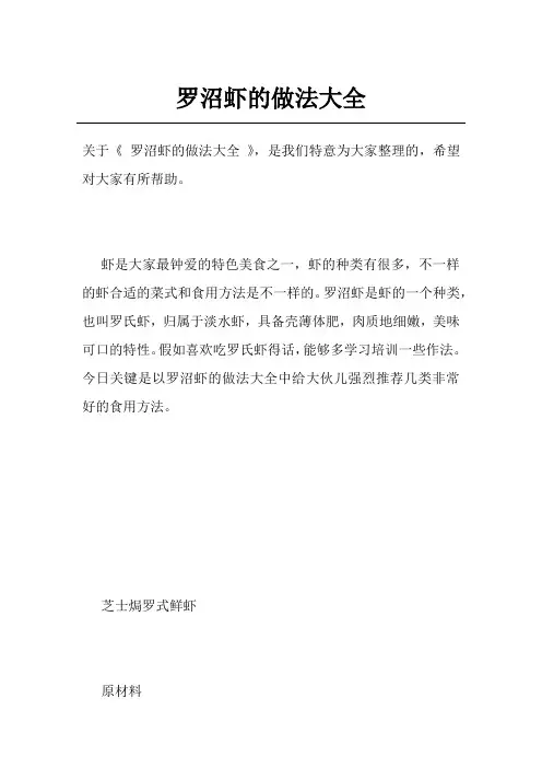 罗沼虾的做法大全