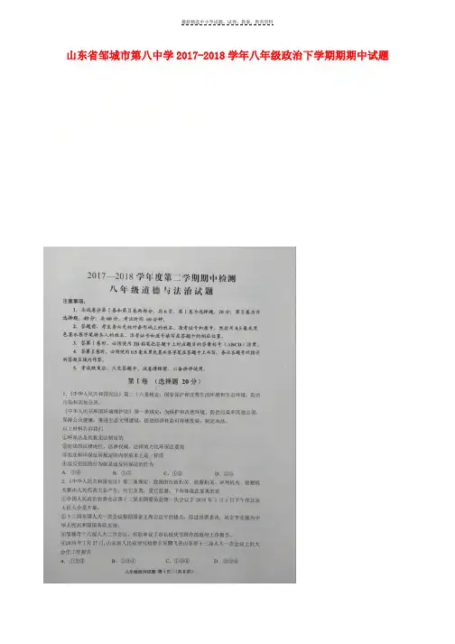 2017_2018学年八年级政治下学期期期中试题扫描版新人教版