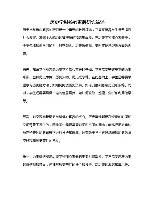 历史学科核心素养研究综述